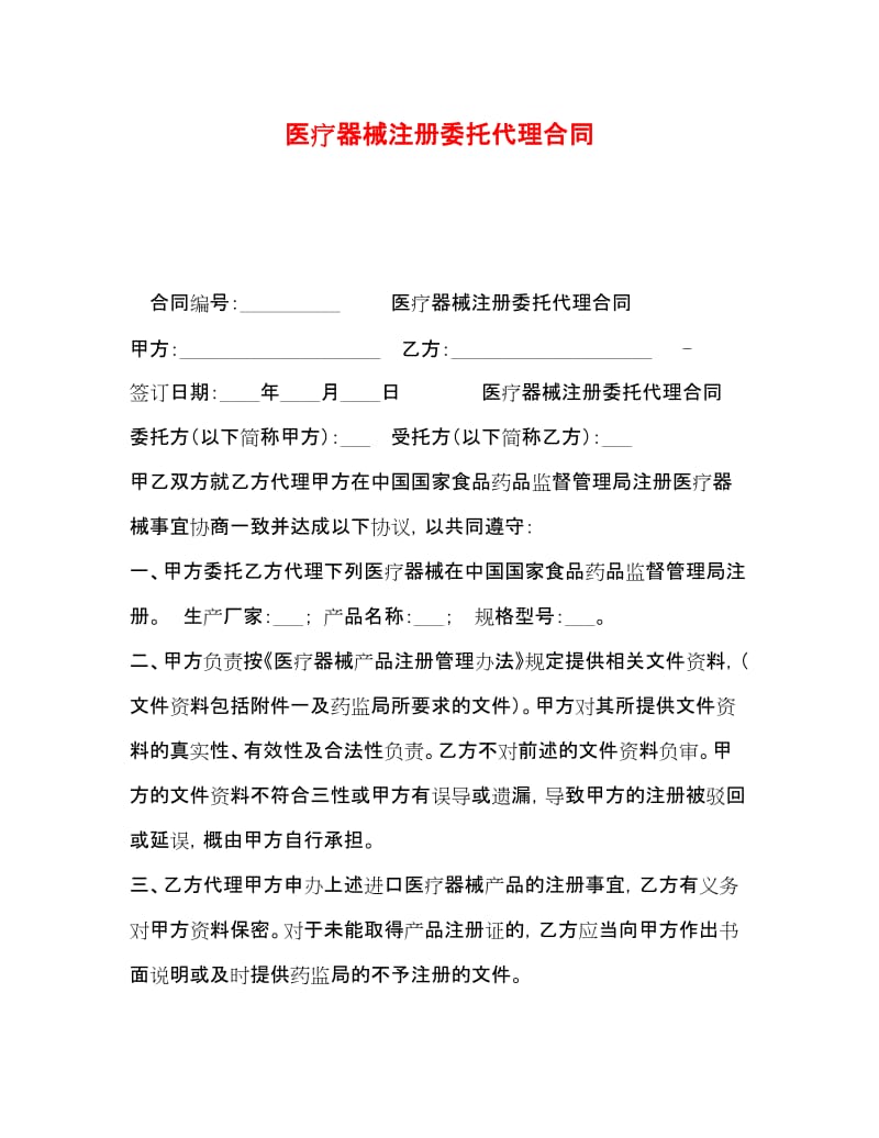 20xx年医疗器械注册委托代理合同要点与风险防范