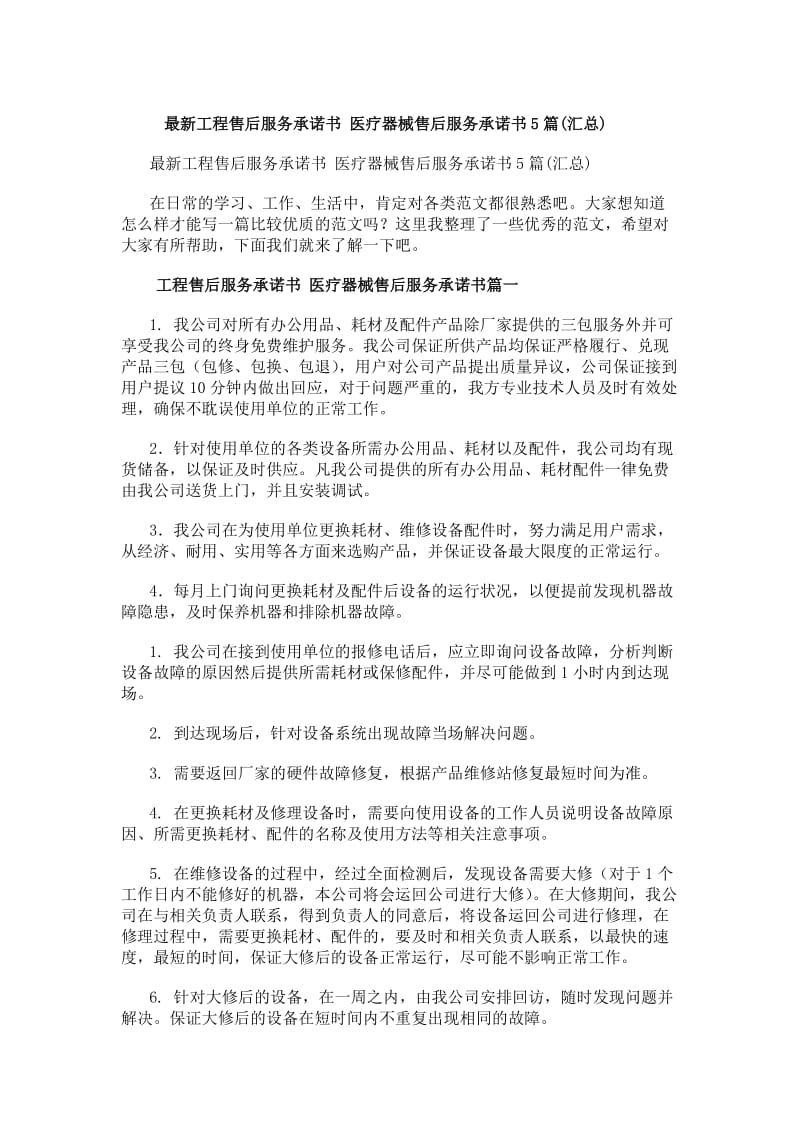 最新工程售后服务承诺书 医疗器械售后服务承诺书（5篇汇总）